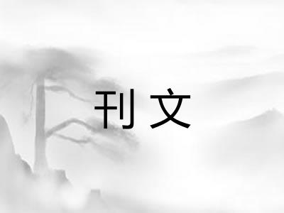 刊文