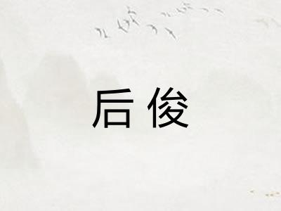 后俊