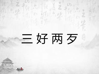 三好两歹