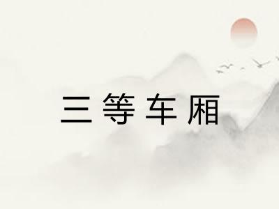 三等车厢