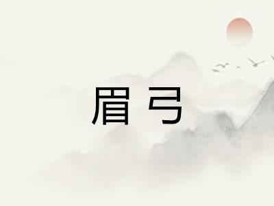 眉弓