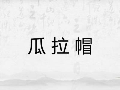 瓜拉帽