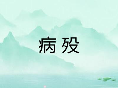 病殁