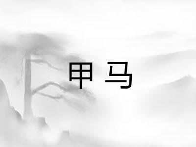甲马
