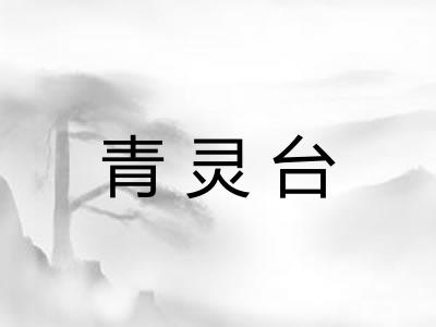 青灵台