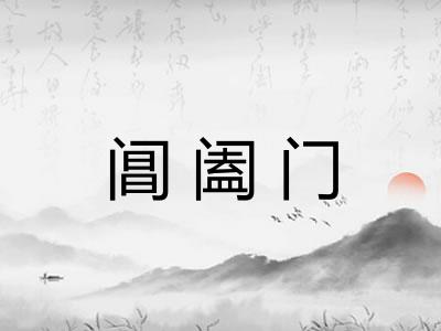 阊阖门
