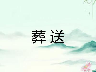 葬送