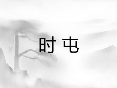 时屯