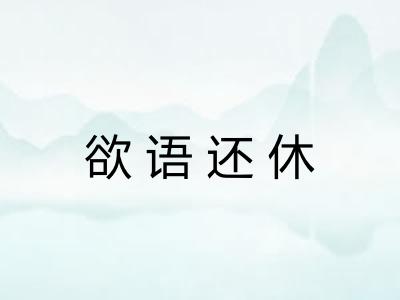 欲语还休