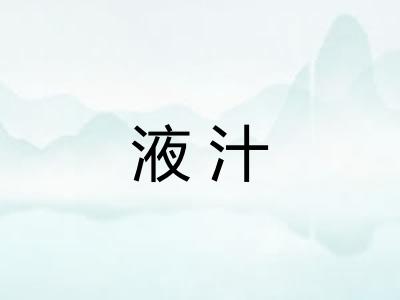 液汁