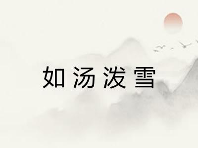 如汤泼雪