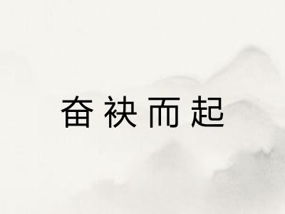 奋袂而起