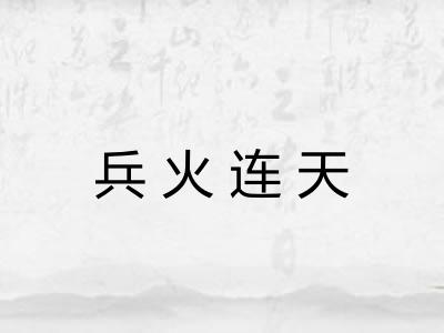 兵火连天