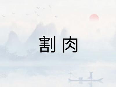 割肉