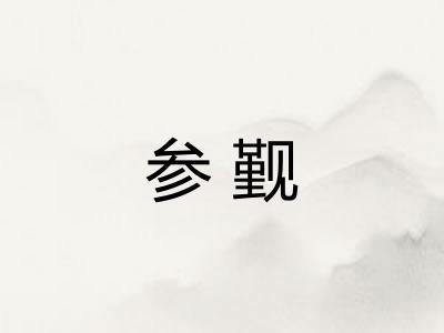 参觐