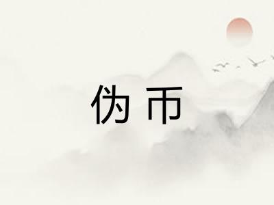 伪币
