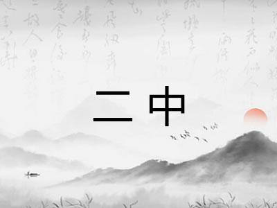 二中