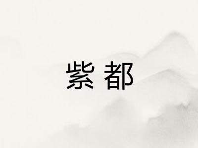 紫都