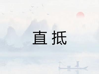 直抵