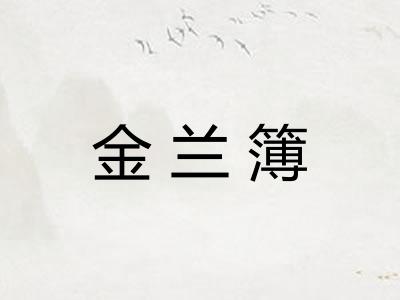 金兰簿