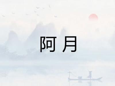阿月