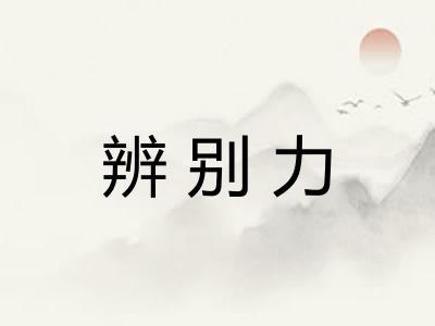 辨别力