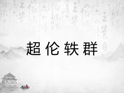 超伦轶群