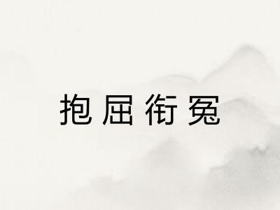 抱屈衔冤