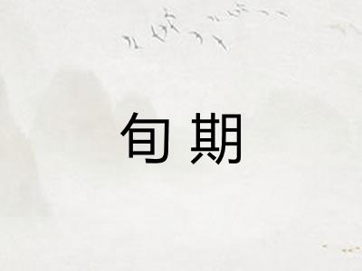 旬期