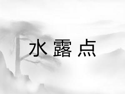 水露点