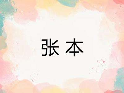 张本