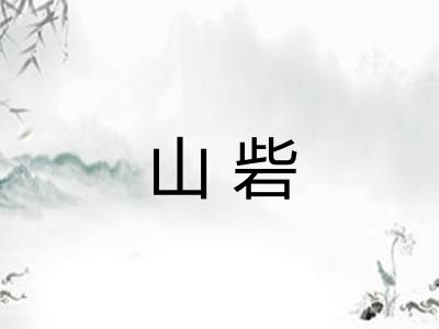山砦