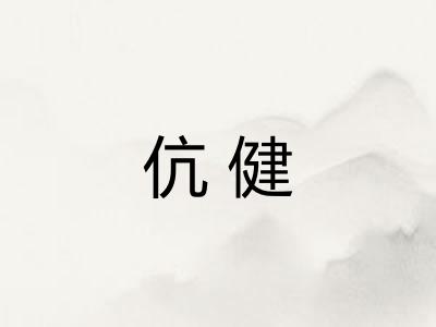 伉健
