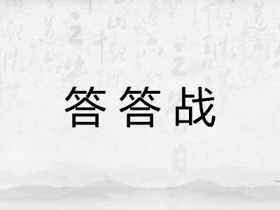 答答战