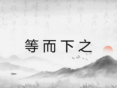等而下之