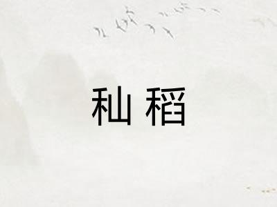 秈稻