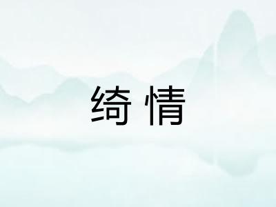 绮情