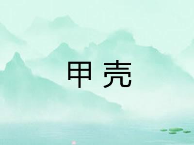 甲壳