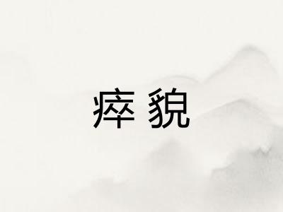 瘁貌