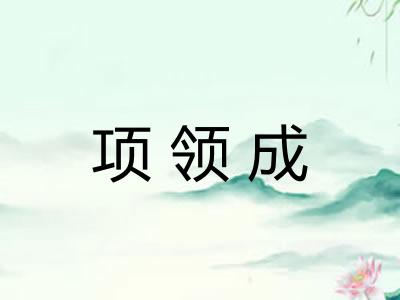项领成