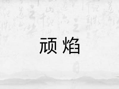 顽焰