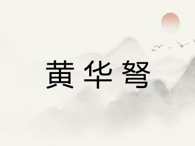 黄华弩