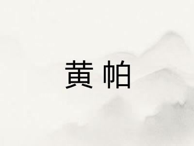 黄帕