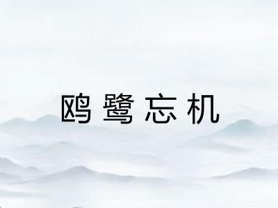 鸥鹭忘机