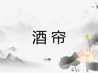 酒帘