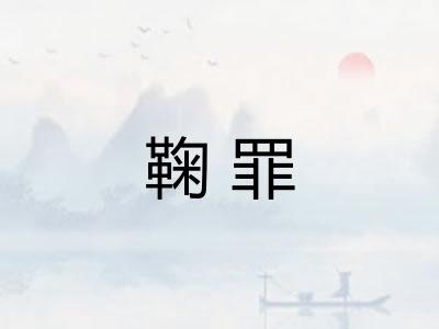 鞠罪