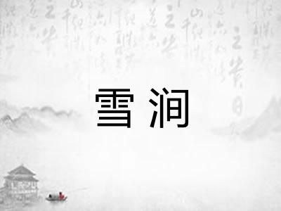 雪涧