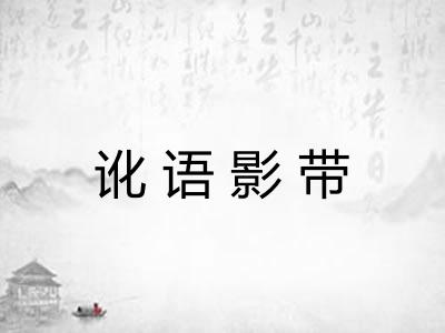 讹语影带