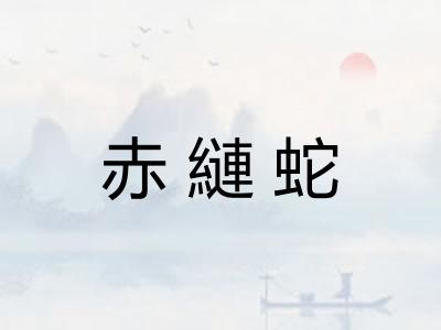 赤縺蛇