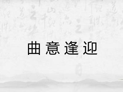 曲意逢迎